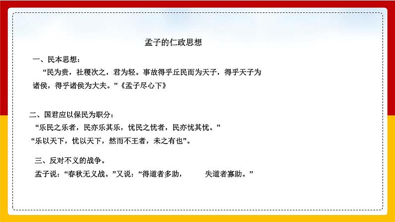 中职语文部编高教版基础模块上册第六单元《寡人之于国也》授课课件08