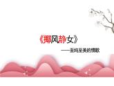 《静女》-【中职专用】高一语文同步教学公开课精品课堂（高教版2023·基础模块上册）课件PPT