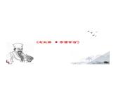 《念奴娇·赤壁怀古》-【中职专用】高一语文（高教版2023·基础模块上册）课件PPT