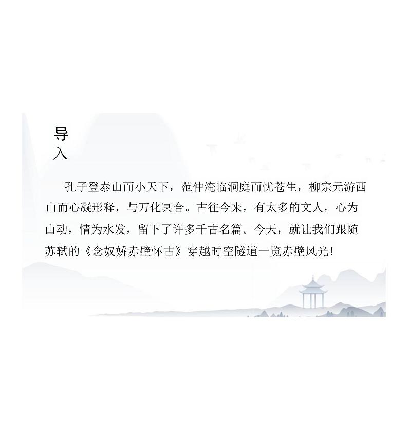 《念奴娇·赤壁怀古》-【中职专用】高一语文（高教版2023·基础模块上册）课件PPT02