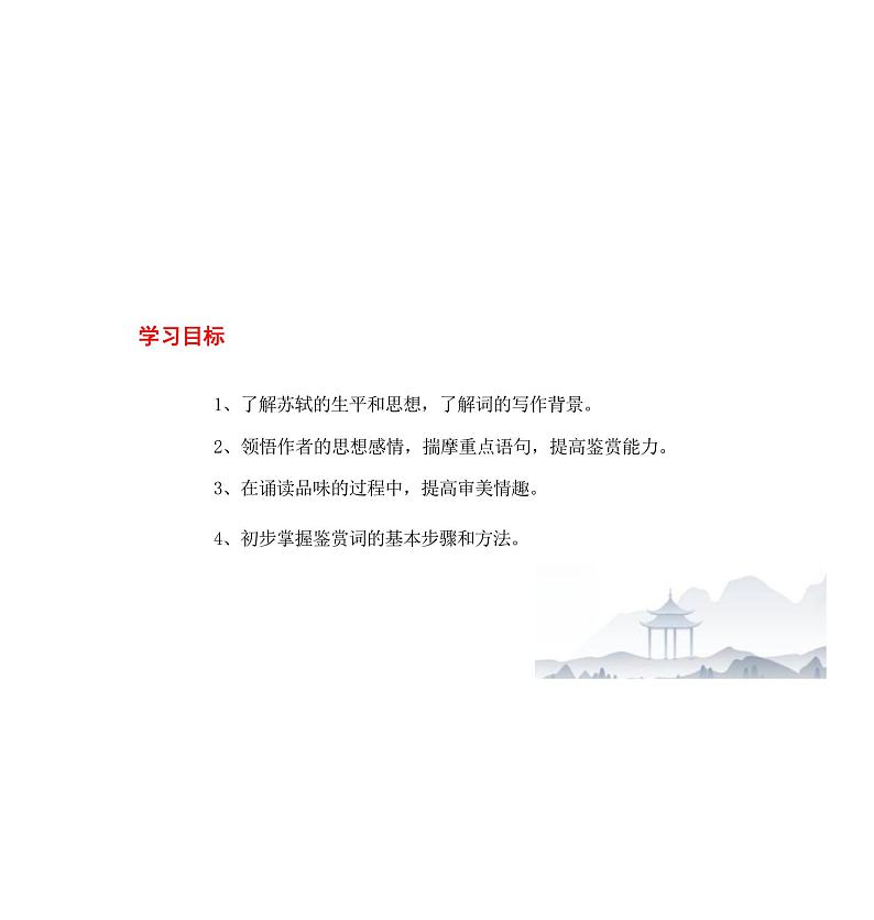 《念奴娇·赤壁怀古》-【中职专用】高一语文（高教版2023·基础模块上册）课件PPT03