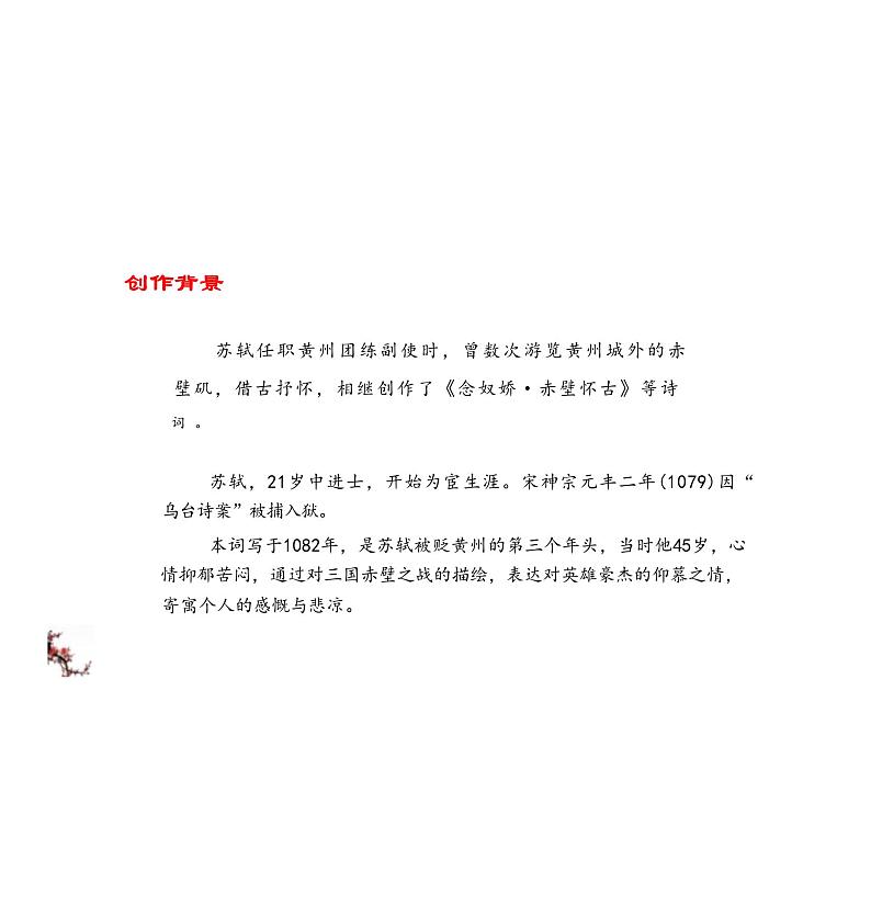 《念奴娇·赤壁怀古》-【中职专用】高一语文（高教版2023·基础模块上册）课件PPT06