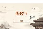 《燕歌行并序》-【中职专用】高一语文同步教学公开课精品课堂（高教版2023·基础模块上册）课件PPT