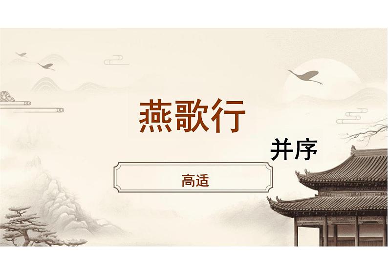 《燕歌行并序》-【中职专用】高一语文同步教学公开课精品课堂（高教版2023·基础模块上册）课件PPT02