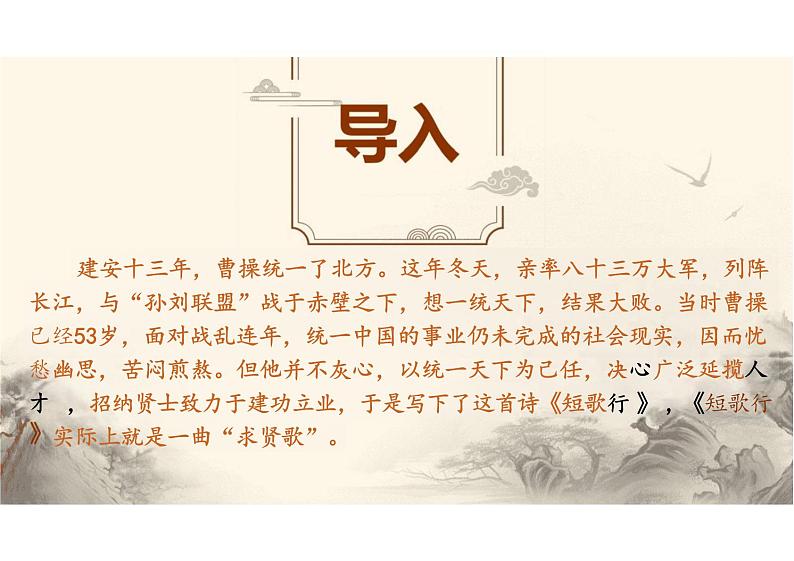 《短歌行》-【中职专用】高一语文同步教学公开课精品课堂（高教版2023·基础模块上册）课件PPT01