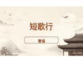 《短歌行》-【中职专用】高一语文同步教学公开课精品课堂（高教版2023·基础模块上册）课件PPT