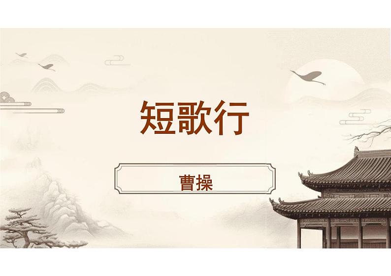《短歌行》-【中职专用】高一语文同步教学公开课精品课堂（高教版2023·基础模块上册）课件PPT02
