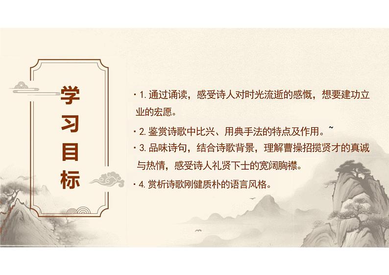 《短歌行》-【中职专用】高一语文同步教学公开课精品课堂（高教版2023·基础模块上册）课件PPT03