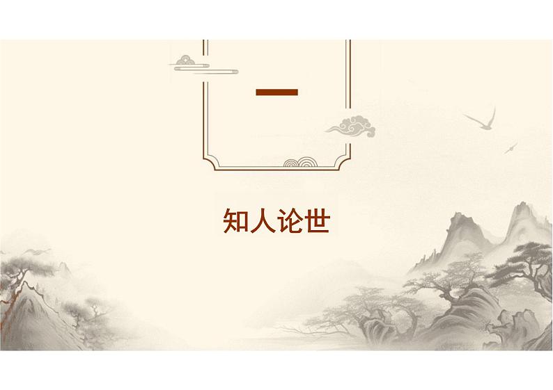 《短歌行》-【中职专用】高一语文同步教学公开课精品课堂（高教版2023·基础模块上册）课件PPT05