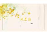 1.2《风景谈》-【中职专用】高一语文同步教学公开课精品课堂（高教版2023·基础模块上册）课件PPT
