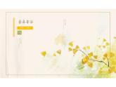 1.2《风景谈》-【中职专用】高一语文同步教学公开课精品课堂（高教版2023·基础模块上册）课件PPT