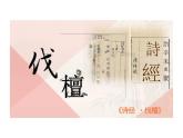 3.1《伐檀》-【中职专用】高一语文同步教学公开课精品课堂（高教版2023·基础模块上册）课件PPT