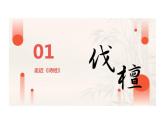 3.1《伐檀》-【中职专用】高一语文同步教学公开课精品课堂（高教版2023·基础模块上册）课件PPT