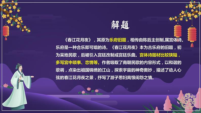 中职语文部编高教版基础模块上册古诗词诵读《春江花月夜》授课课件03