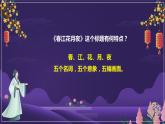 中职语文部编高教版基础模块上册古诗词诵读《春江花月夜》授课课件