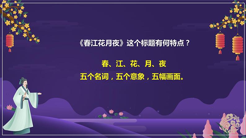 中职语文部编高教版基础模块上册古诗词诵读《春江花月夜》授课课件04