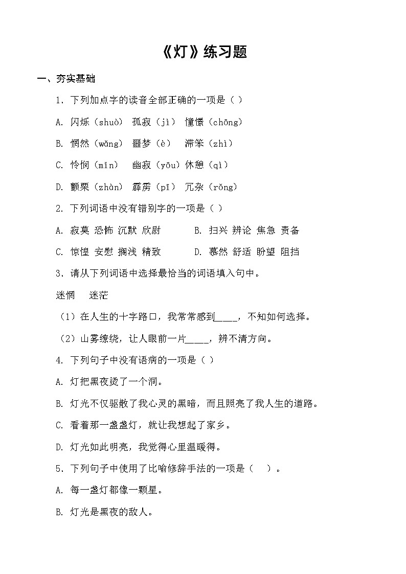 《灯》习题-【中职专用】高一语文（高教版2023·基础模块上册）01
