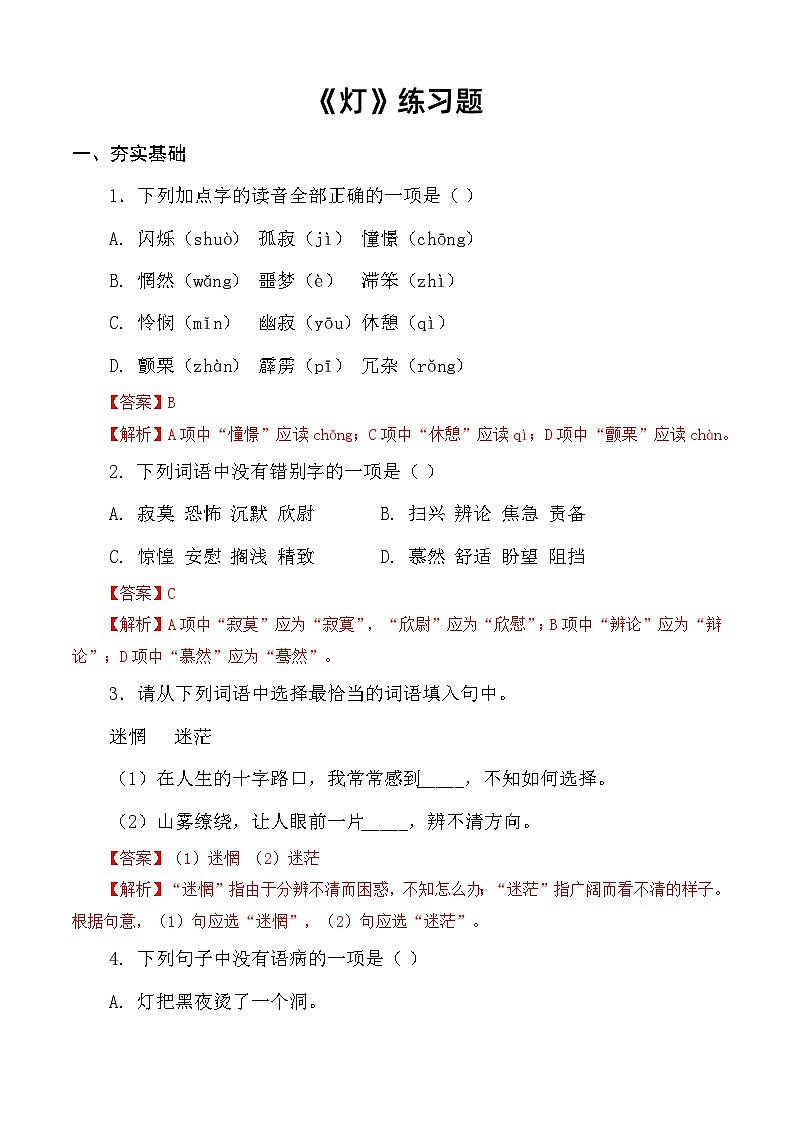 《灯》习题-【中职专用】高一语文（高教版2023·基础模块上册）01