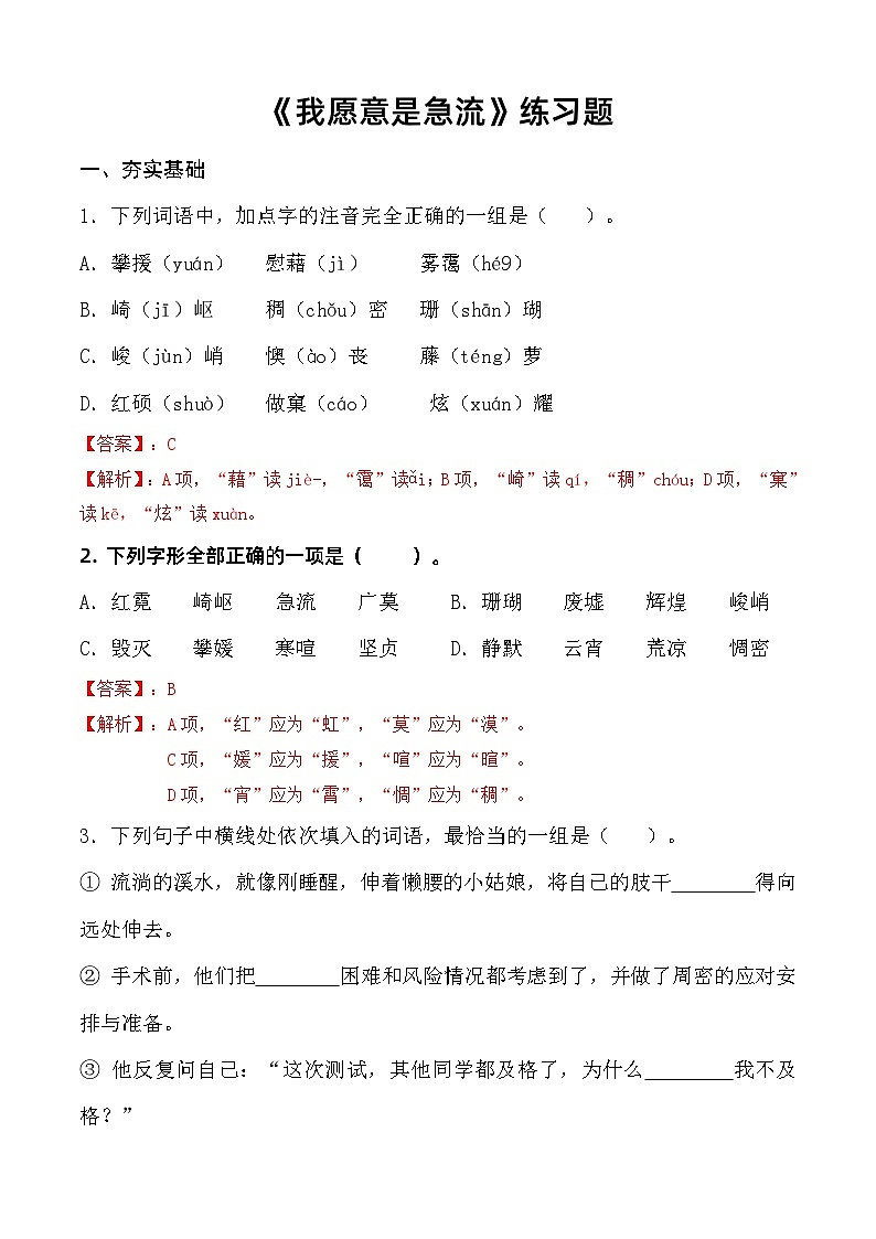 2.1《我愿意是急流》习题-【中职专用】高一语文（高教版2023·基础模块上册）01