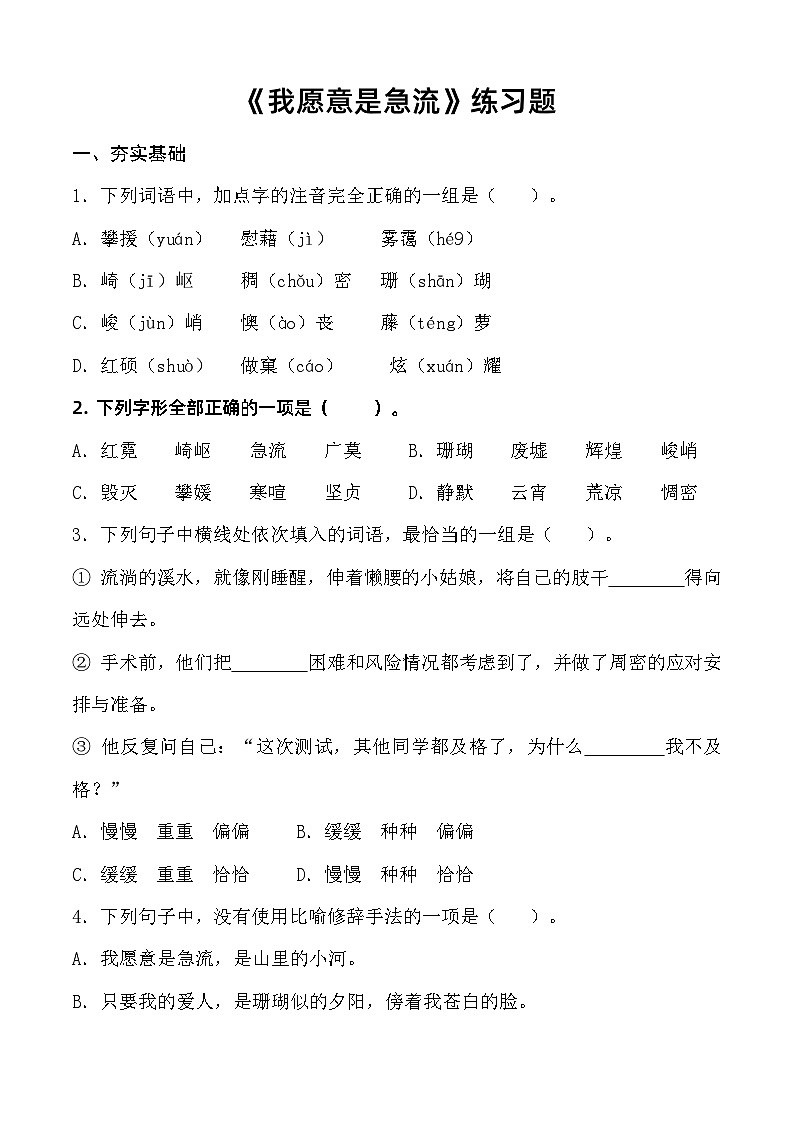2.1《我愿意是急流》习题-【中职专用】高一语文（高教版2023·基础模块上册）01