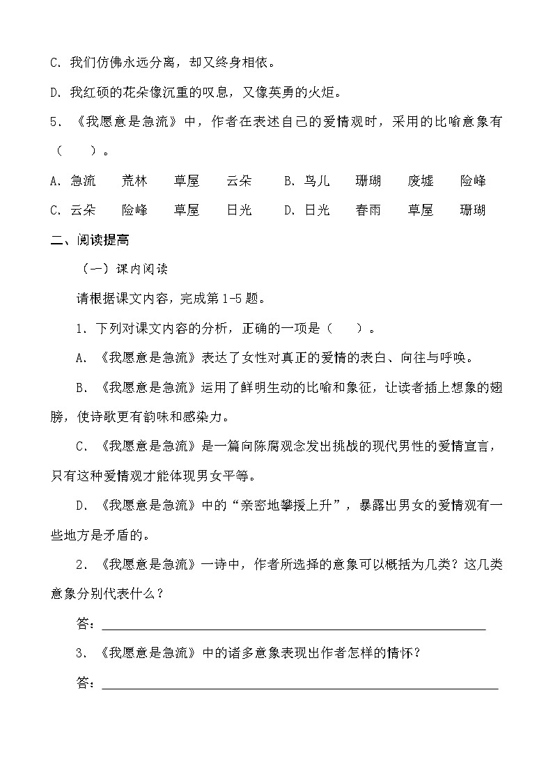 2.1《我愿意是急流》习题-【中职专用】高一语文（高教版2023·基础模块上册）02