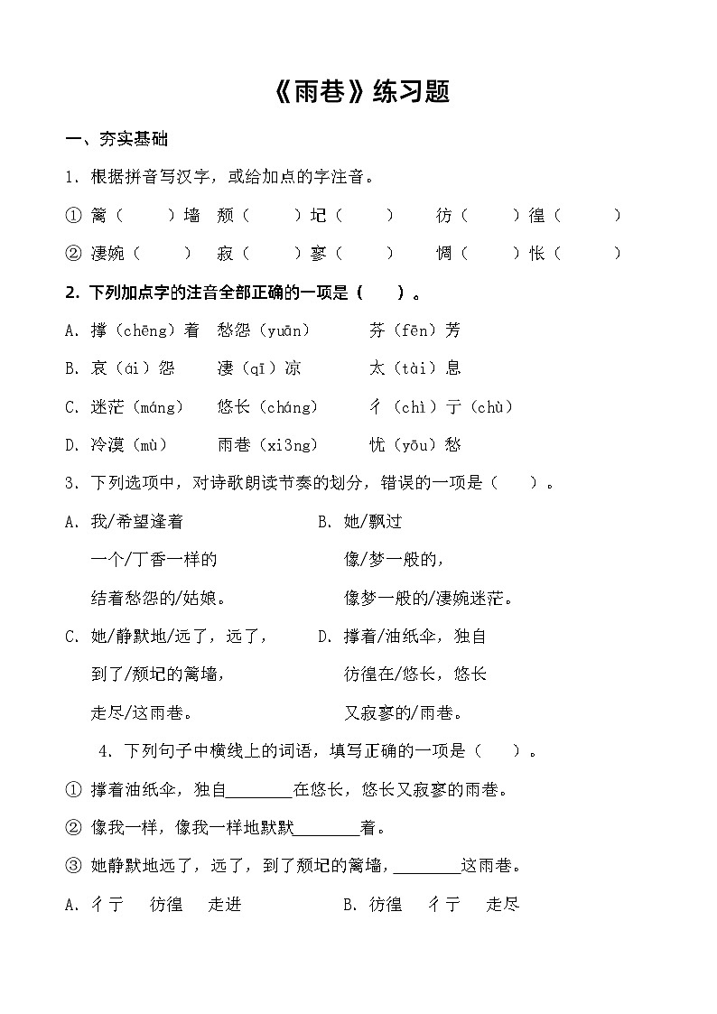 2.1《雨巷》习题 （原卷版）第1页