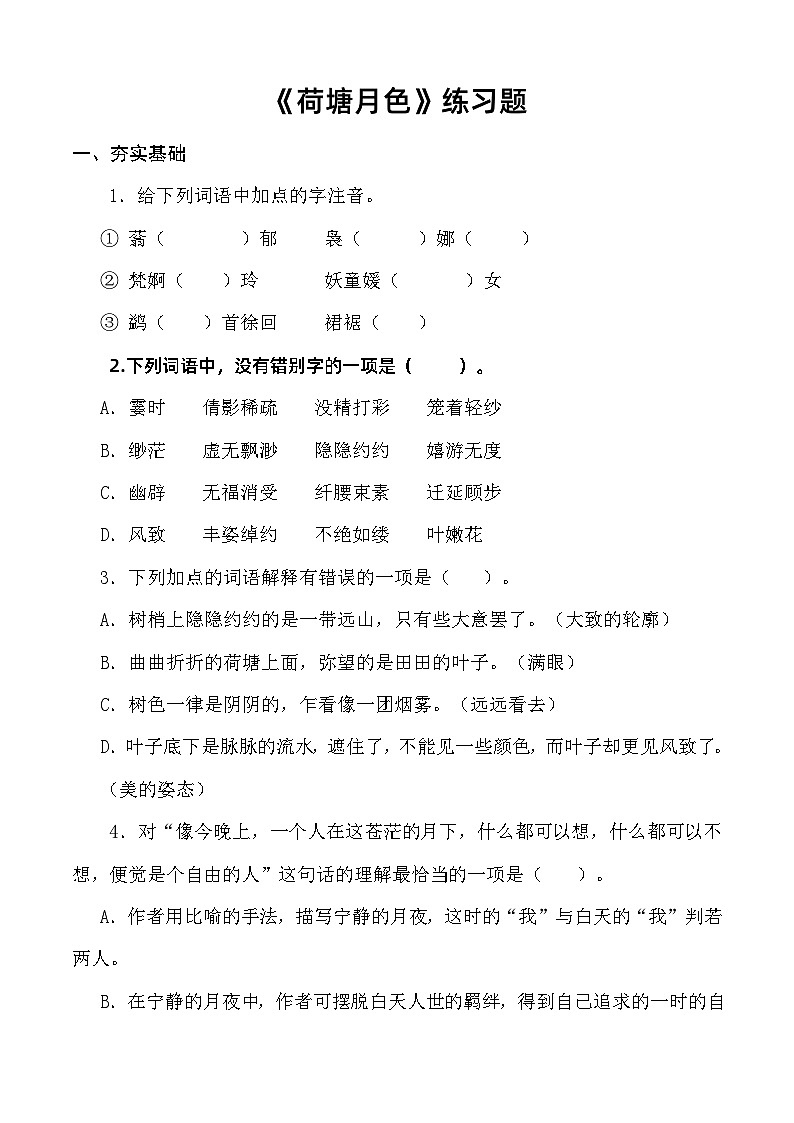 2.2《荷塘月色》习题-【中职专用】高一语文（高教版2023·基础模块上册）01