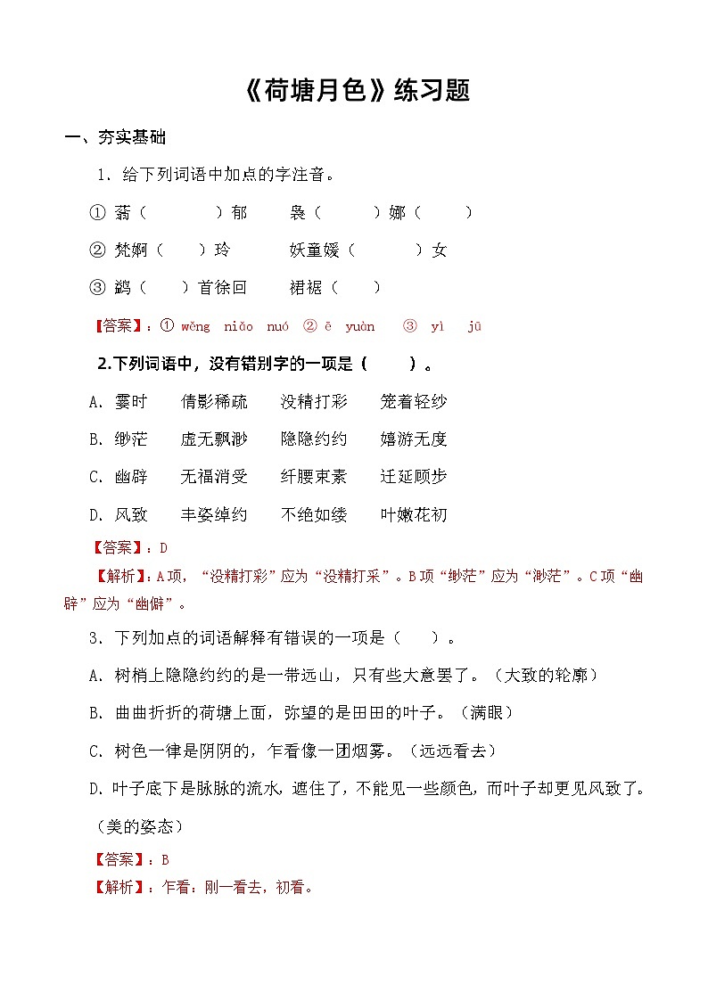 2.2《荷塘月色》习题-【中职专用】高一语文（高教版2023·基础模块上册）01