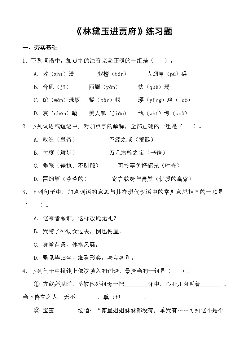 2.3 《林黛玉进贾府》习题 （原卷版）第1页
