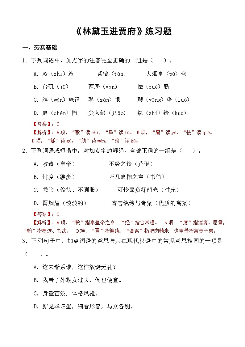 2.3 《林黛玉进贾府》习题 （解析版）第1页