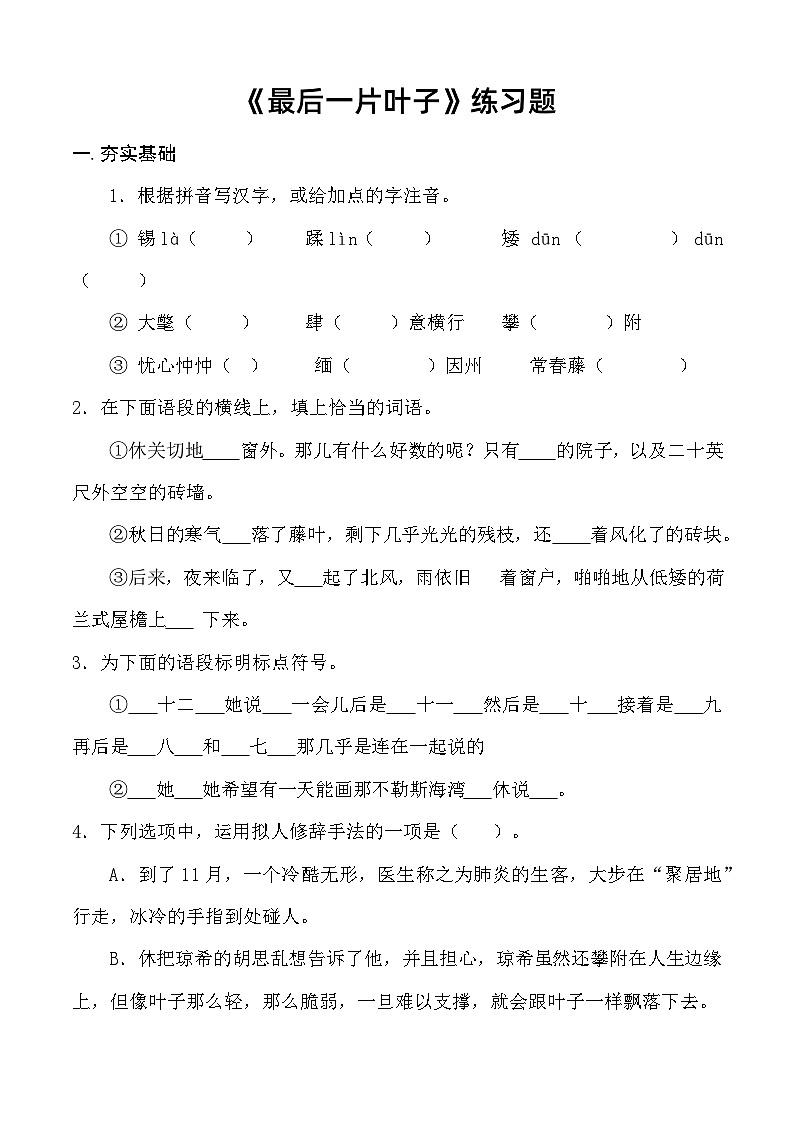 2.4 《最后一片叶子》习题-【中职专用】高一语文（高教版2023·基础模块上册）01
