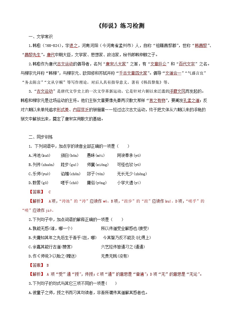 第7.3课《师说》练习-中职高一语文（高教版2023·基础模块上册）01