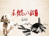 中职语文部编高教版基础模块上册《反对党八股》授课课件