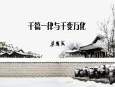 中职语文部编高教版基础模块上册第七单元《千篇一律和千变万化》授课课件