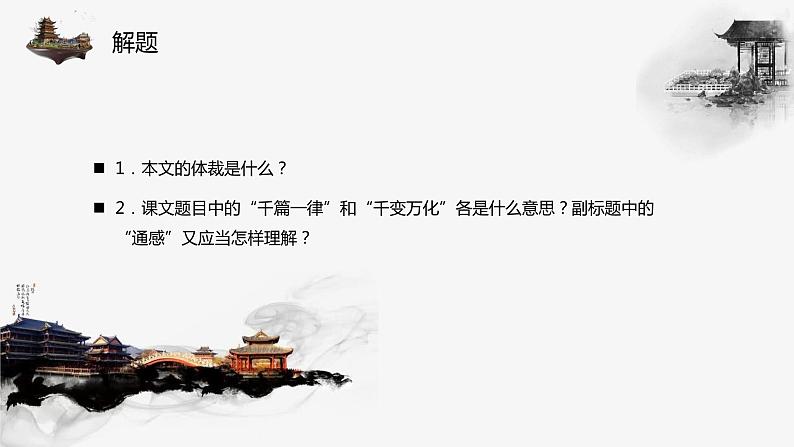 中职语文部编高教版基础模块上册第七单元《千篇一律和千变万化》授课课件06