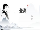 《登高》课件-中职高一语文基础下册备课资源（高教版2023）