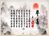 《登高》课件-中职高一语文新教材同步教学讲堂（高教版2023基础模块下册）