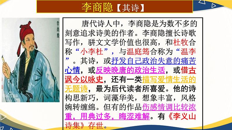 《锦瑟》课件-【中职专用】高一语文课件（高教版2023基础模块下册）07