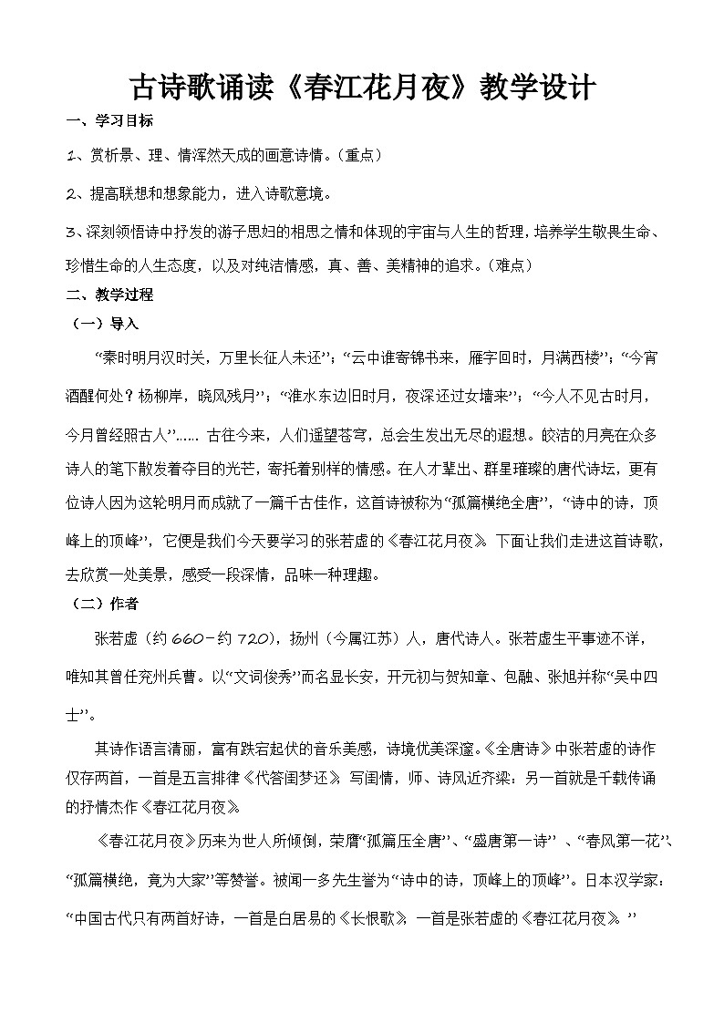 《春江花月夜》（教学设计）-【中职专用】高一语文同步精品课堂（高教版2023·基础模块上册）01