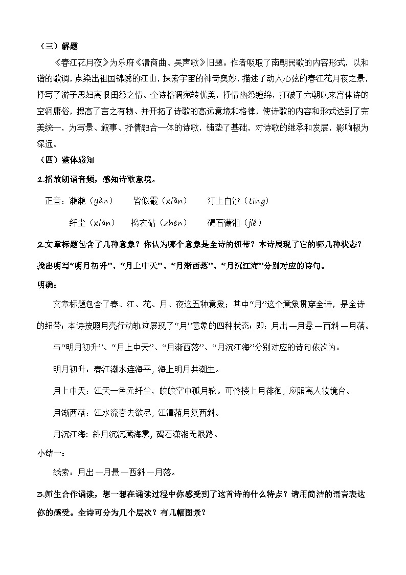 《春江花月夜》（教学设计）-【中职专用】高一语文同步精品课堂（高教版2023·基础模块上册）02