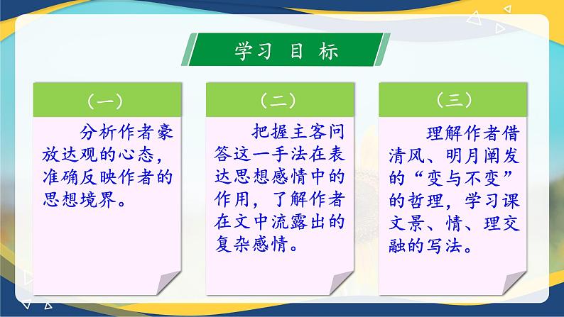 7.3《赤壁赋》-【中职专用】高一语文同步精品课件（高教版2023·基础模块下册）02