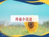 8.2 跨媒介阅读-【中职专用】高一语文同步精品课件（高教版2023·基础模块下册）
