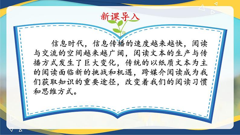 8.2 跨媒介阅读-【中职专用】高一语文同步精品课件（高教版2023·基础模块下册）04