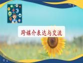 8.3 跨媒介表达与交流-【中职专用】高一语文同步精品课件（高教版2023·基础模块下册）