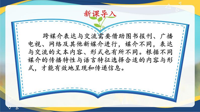 8.3 跨媒介表达与交流-【中职专用】高一语文同步精品课件（高教版2023·基础模块下册）04