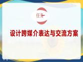 8.3 跨媒介表达与交流-【中职专用】高一语文同步精品课件（高教版2023·基础模块下册）