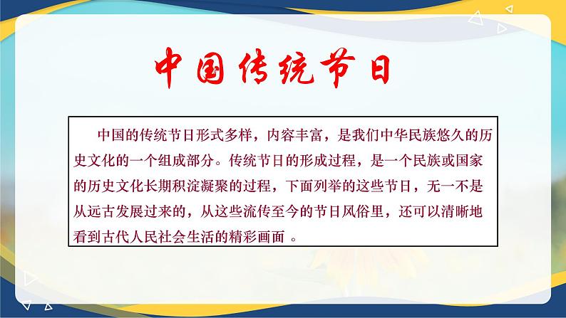 语文综合实践《走进传统节日，探寻文化根脉》课件-【中职专用】高一语文同步精品课件（高教版2023·基础模块下册）第5页