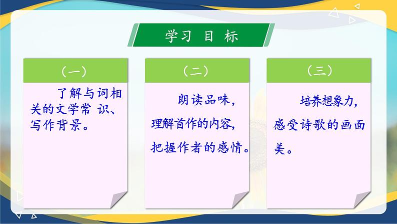 古诗词诵读《破阵子》课件-【中职专用】高一语文同步精品课件（高教版2023·基础模块下册）02