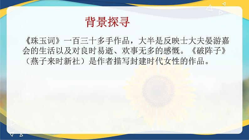 古诗词诵读《破阵子》课件-【中职专用】高一语文同步精品课件（高教版2023·基础模块下册）08