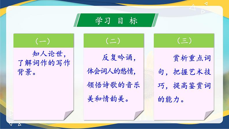 古诗词诵读《虞美人》课件-【中职专用】高一语文同步精品课件（高教版2023·基础模块下册）02